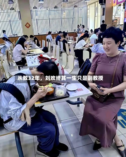 从教32年，刘欢终其一生只是副教授