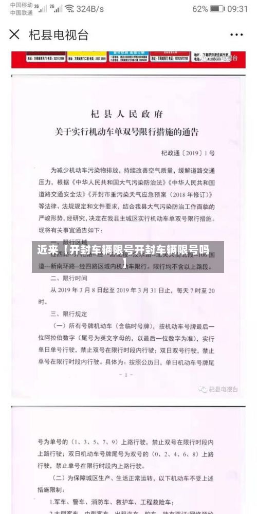 近来【开封车辆限号开封车辆限号吗】