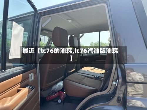 最近【lc76的油耗,lc76汽油版油耗】