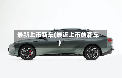 最新上市新车(最近上市的新车)-第2张图片
