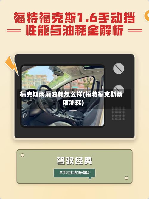 福克斯两厢油耗怎么样(福特福克斯两厢油耗)
