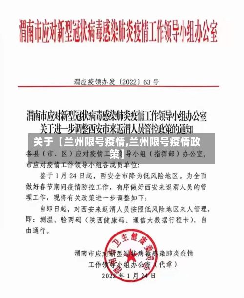 关于【兰州限号疫情,兰州限号疫情政策】-第2张图片