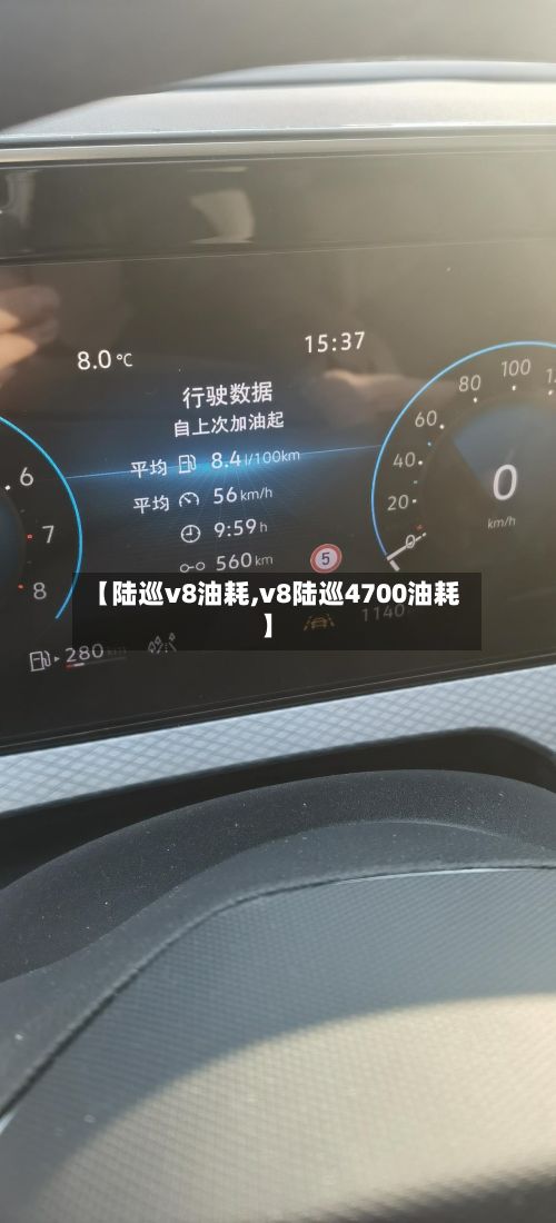 【陆巡v8油耗,v8陆巡4700油耗】-第3张图片