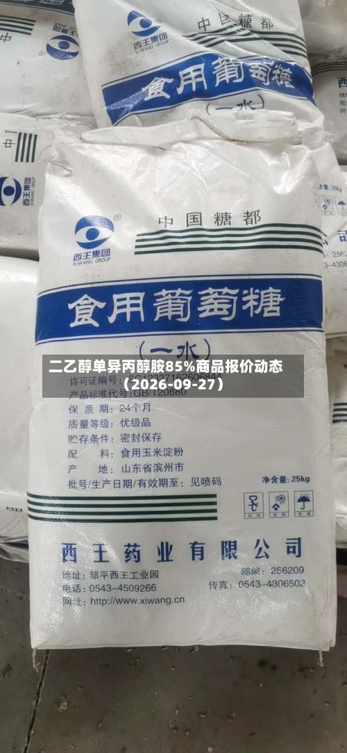 二乙醇单异丙醇胺85%商品报价动态（2026-09-27）