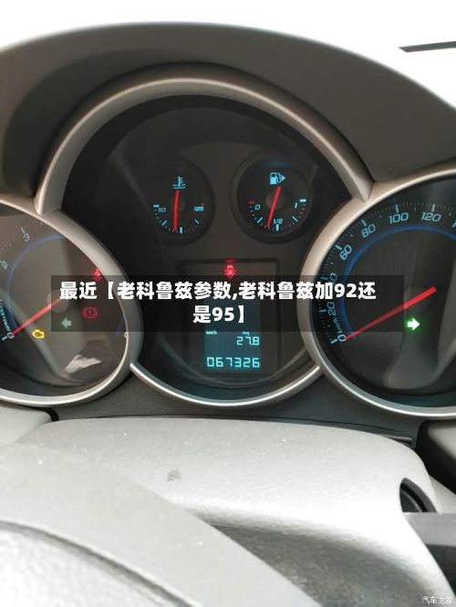 最近【老科鲁兹参数,老科鲁兹加92还是95】-第2张图片