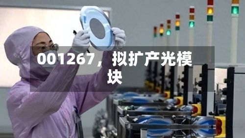 001267，拟扩产光模块-第2张图片