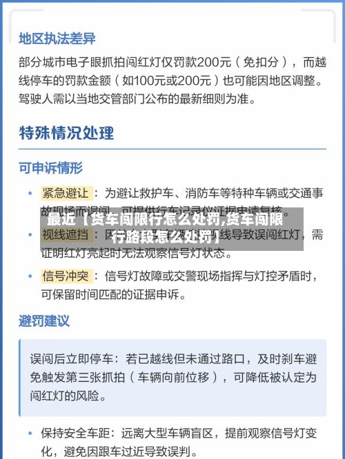 最近【货车闯限行怎么处罚,货车闯限行路段怎么处罚】-第2张图片