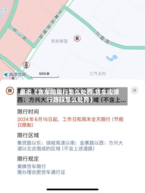 最近【货车闯限行怎么处罚,货车闯限行路段怎么处罚】-第3张图片