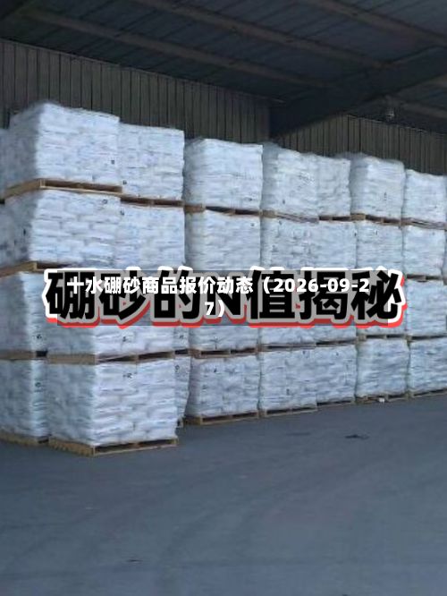 十水硼砂商品报价动态（2026-09-27）