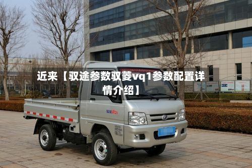 近来【驭途参数驭菱vq1参数配置详情介绍】