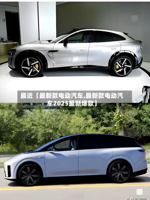 最近【最新款电动汽车,最新款电动汽车2025最新爆款】-第2张图片
