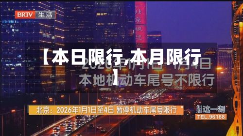 【本日限行,本月限行】-第3张图片