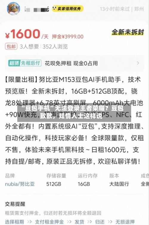 “豆包手机”无法登录王者荣耀？豆包致歉，知情人士这样说-第3张图片