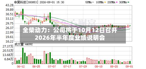 全柴动力：公司将于10月12日召开2026年半年度业绩说明会