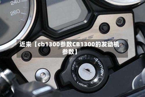 近来【cb1300参数CB1300的发动机参数】