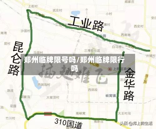 郑州临牌限号吗/郑州临牌限行吗-第2张图片