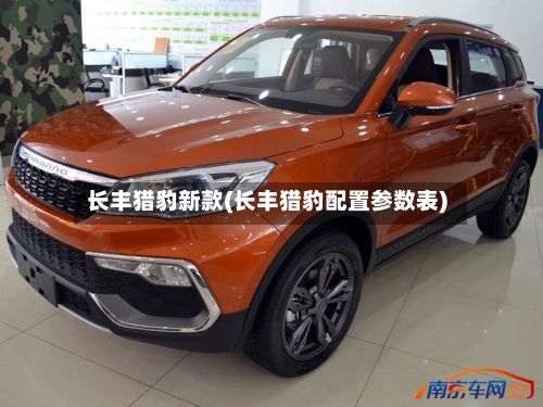 长丰猎豹新款(长丰猎豹配置参数表)-第2张图片