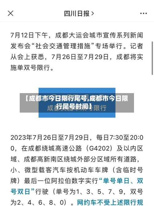 【成都市今日限行尾号,成都市今日限行尾号时间】