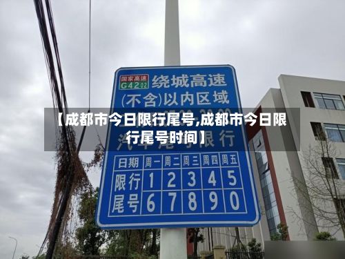 【成都市今日限行尾号,成都市今日限行尾号时间】-第2张图片