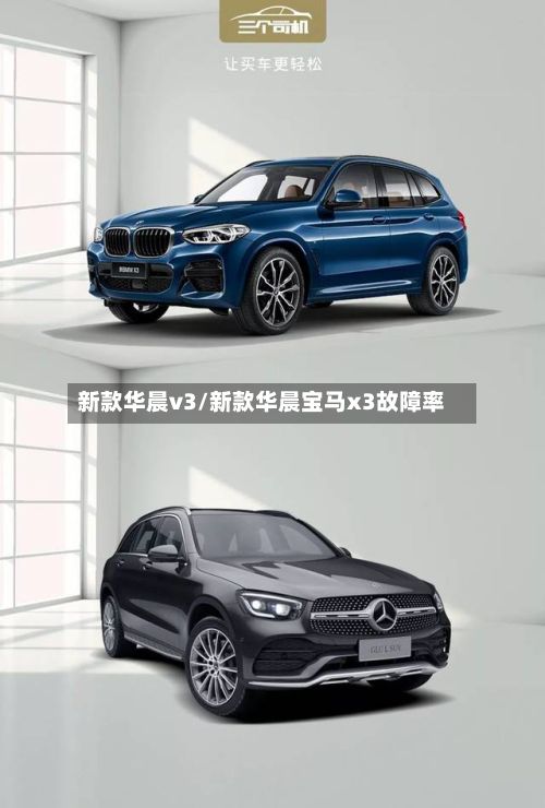 新款华晨v3/新款华晨宝马x3故障率-第1张图片