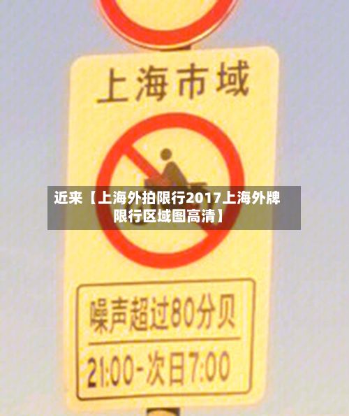 近来【上海外拍限行2017上海外牌限行区域图高清】