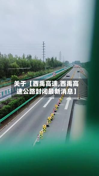 关于【西禹高速,西禹高速公路封闭最新消息】