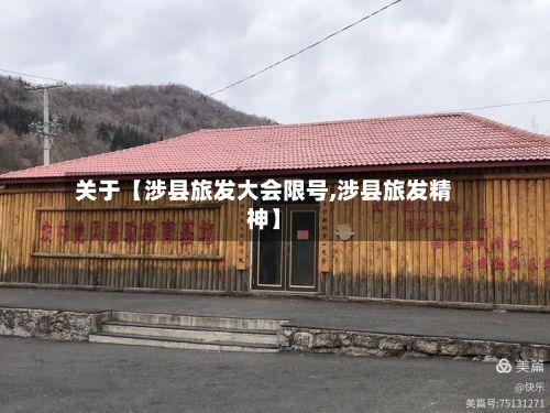 关于【涉县旅发大会限号,涉县旅发精神】