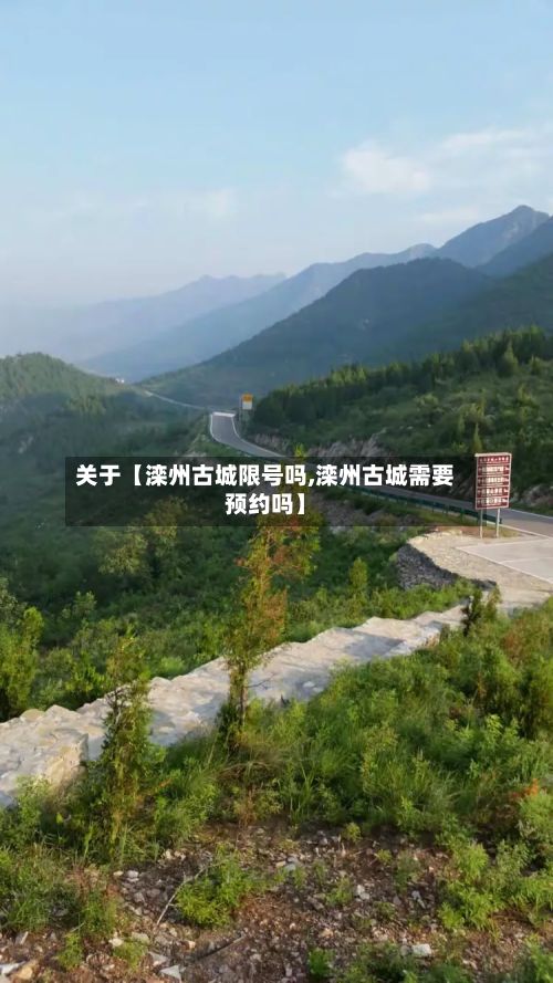 关于【滦州古城限号吗,滦州古城需要预约吗】-第2张图片