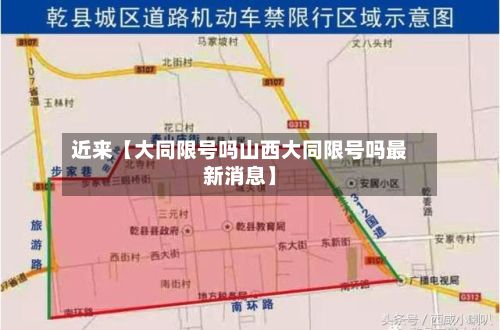 近来【大同限号吗山西大同限号吗最新消息】-第2张图片