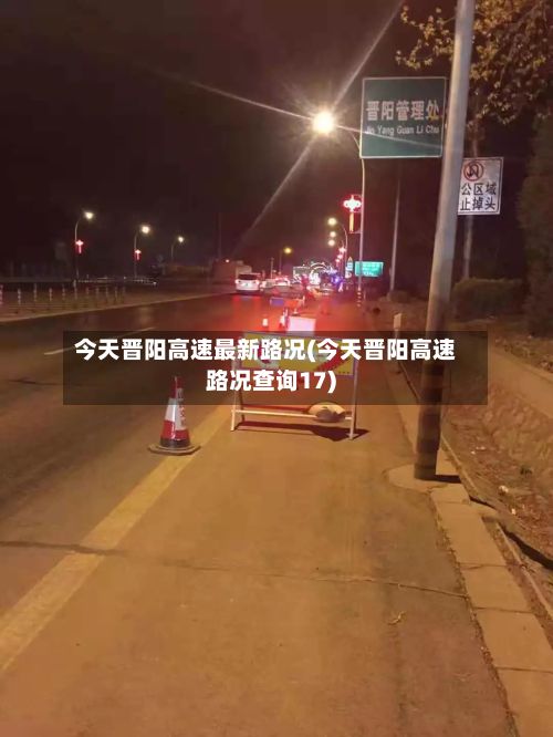 今天晋阳高速最新路况(今天晋阳高速路况查询17)-第1张图片