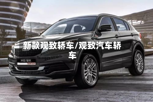 新款观致轿车/观致汽车轿车-第1张图片