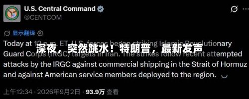 深夜，突然跳水！特朗普	，最新发声-第2张图片