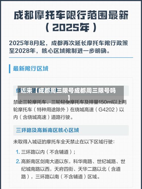 近来【成都周三限号成都周三限号吗】-第3张图片