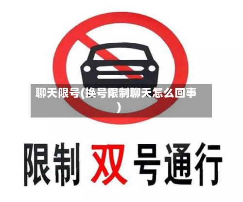 聊天限号(换号限制聊天怎么回事)