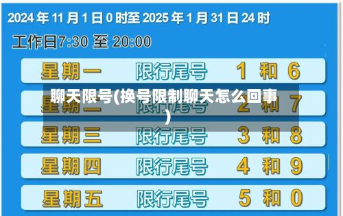 聊天限号(换号限制聊天怎么回事)-第2张图片