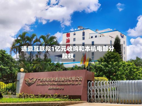 通鼎互联拟1亿元收购和本机电部分股权-第3张图片