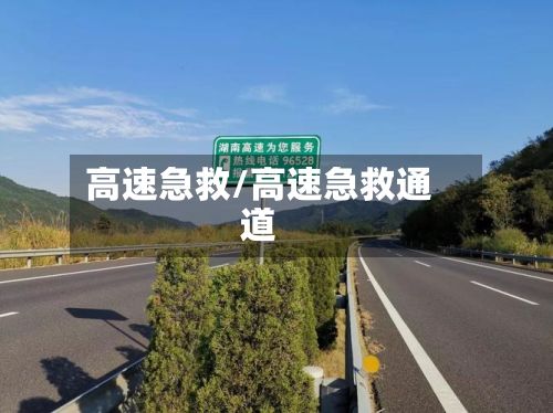 高速急救/高速急救通道-第2张图片