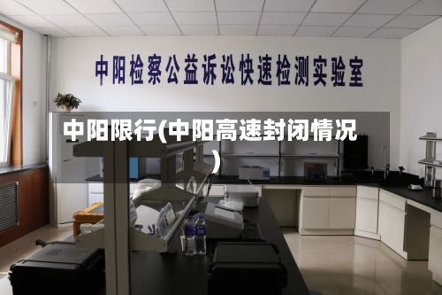 中阳限行(中阳高速封闭情况)-第2张图片