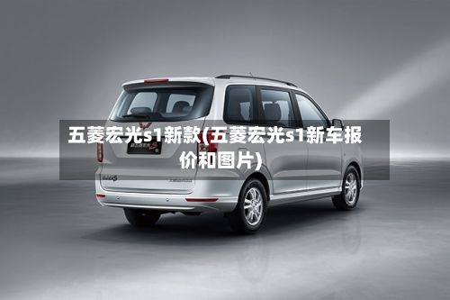 五菱宏光s1新款(五菱宏光s1新车报价和图片)