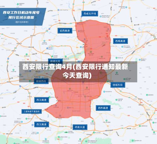 西安限行查询4月(西安限行通知最新今天查询)-第3张图片