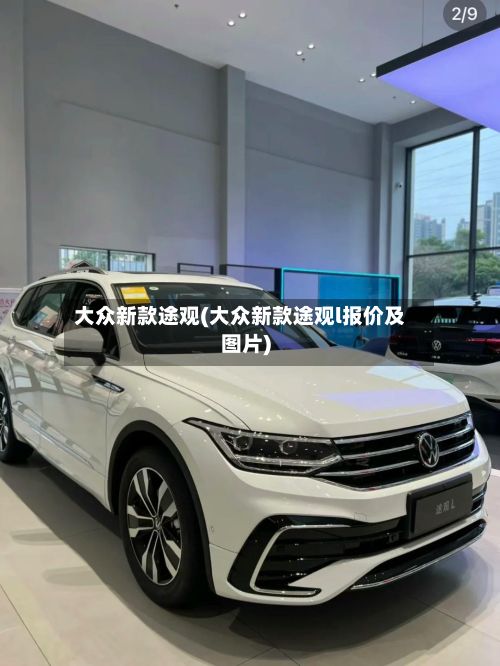大众新款途观(大众新款途观l报价及图片)