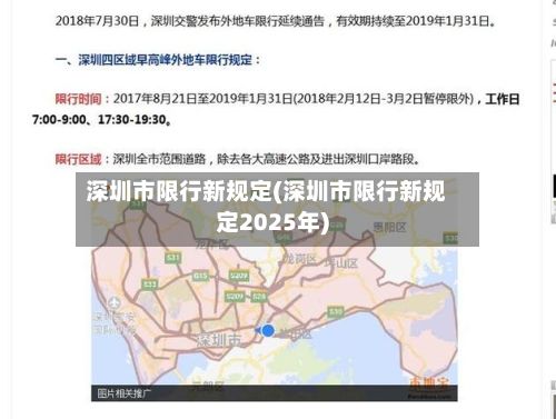深圳市限行新规定(深圳市限行新规定2025年)-第2张图片
