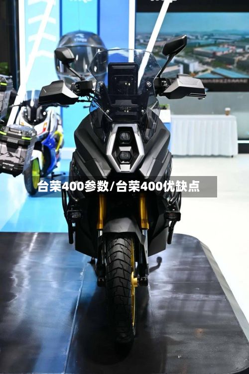 台荣400参数/台荣400优缺点-第2张图片