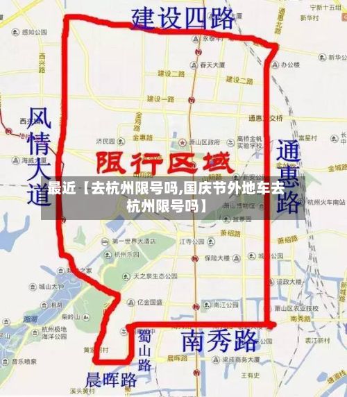 最近【去杭州限号吗,国庆节外地车去杭州限号吗】