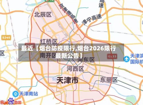 最近【烟台防疫限行,烟台2026限行最新公告】