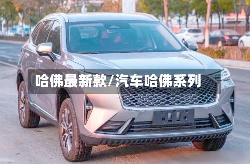 哈佛最新款/汽车哈佛系列