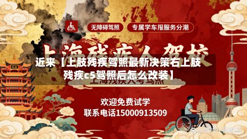 近来【上肢残疾驾照最新决策右上肢残疾c5驾照后怎么改装】-第1张图片