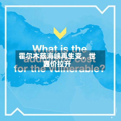 霍尔木兹海峡再生变，世界油价拉升-第2张图片