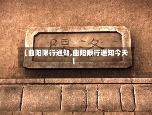 【曲阳限行通知,曲阳限行通知今天】