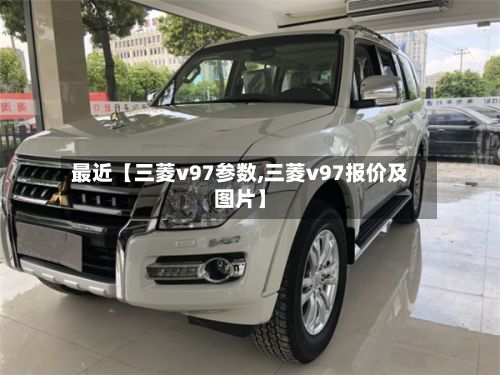 最近【三菱v97参数,三菱v97报价及图片】-第2张图片